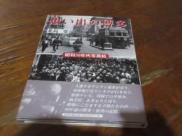 想い出の博多 : 昭和30年代写真帖