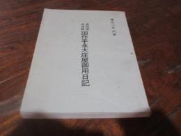 豊前国仲津郡国作手永大庄屋御用日記 : 慶応二年丙寅