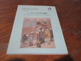シーボルトの江戸参府展 : 日蘭交流400周年記念・第13回特別展