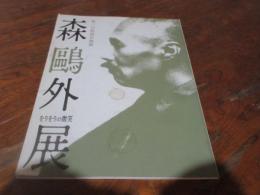 森鷗外展 : をりをりの微笑 : 北九州市立文学館第三回特別企画展
