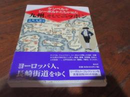 ケンペルやシーボルトたちが見た九州、そしてニッポン