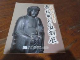 寿福寺と豪潮展 : 一三〇年ぶりの里がえり