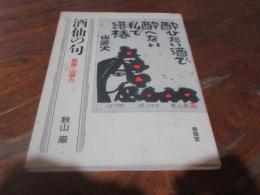 酒仙の句