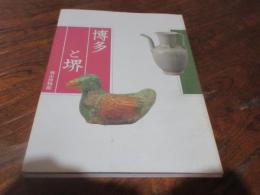 博多と堺