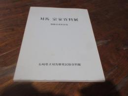 対馬宗家資料展 : 開館五周年記念