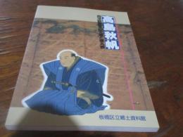 高島秋帆 : 西洋砲術家の生涯と徳丸原