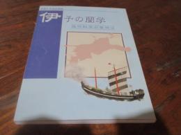 伊予の蘭学 : 近代科学の夜明け