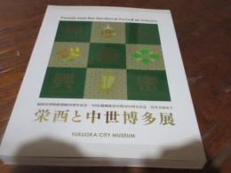 栄西と中世博多展 : 福岡市博物館開館20周年記念・NHK福岡放送局開局80周年記念