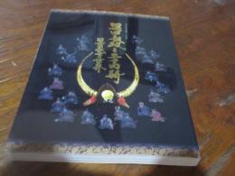 黒田長政と二十四騎黒田武士の世界 : 黒田長政生誕四四〇年記念展