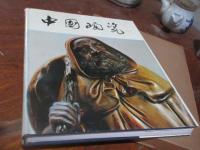 中国陶磁　石湾窯