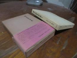 博多承天寺史　補遺とも