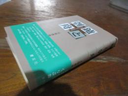 鑪と刳舟