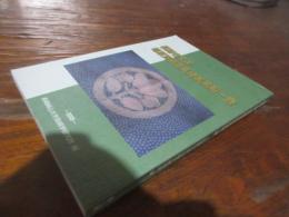 薬師寺文書 ; 嶋原實録並長崎表黒船一巻