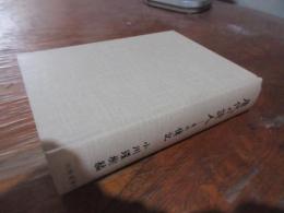 唐代の詩人 : その伝記