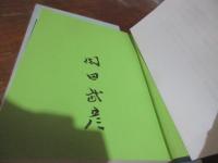 わが半生・儒学者への道