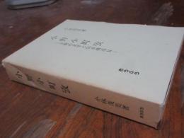 小野小町攷 : 王朝の文学と伝承構造2