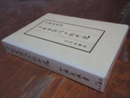 修訂出雲国風土記参究
