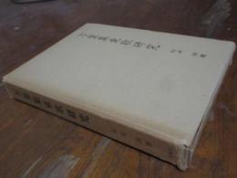 万葉集東歌研究