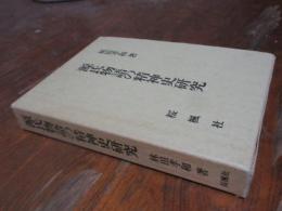 源氏物語の精神史研究