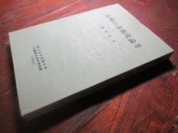 長崎の美術史論考