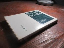安芸三津漁民手記