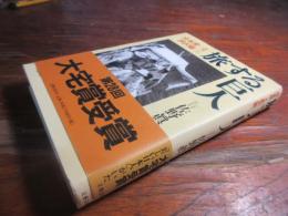 旅する巨人 : 宮本常一と渋沢敬三
