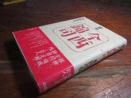 評伝今西錦司