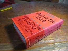 孤島の土となるとも : BC級戦犯裁判
