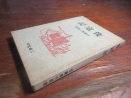 倭寇記