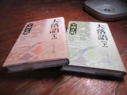 大落語