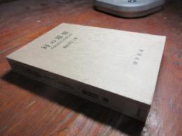 対の思想 : 中国文学と日本文学
