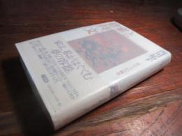 借家と持ち家の文学史 : 「私」のうつわの物語
