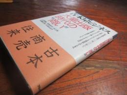 古本屋ビジネス : 大量出版時代の"商い"