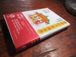 漢語的不思議世界 : 空巣老人と男人婆
