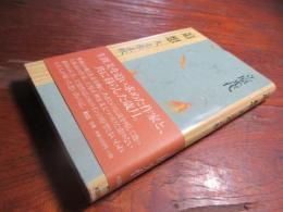 追想 : 夫立原正秋