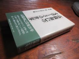 高橋和巳の文学とその世界