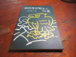 肥後隈部親永の終焉 : 小説集