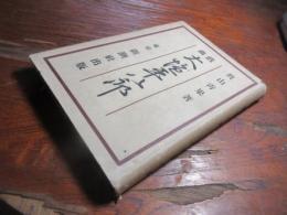 大鹽平八郎 : 戯曲