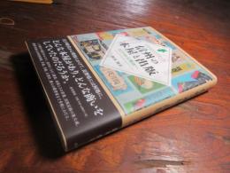 信州の本屋と出版 : 江戸から明治へ