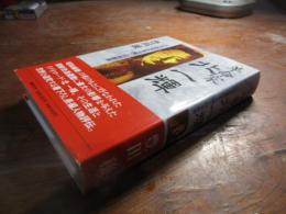 革命家・北一輝 : 「日本改造法案大綱」と昭和維新