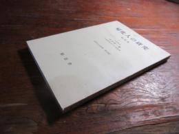 帰化人の研究