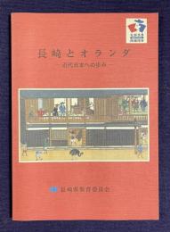 長崎とオランダ―近代日本への歩み　新訂版