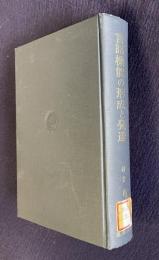 言語機能の形成と発達　乳幼児の音声、言語活動の比較発達的研究