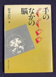 手のなかの脳