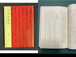 古事記探攷－いにしえの貌をたずねて－