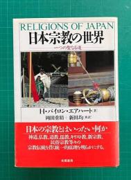 日本宗教の世界　一つの聖なる道 Religions of Japan
