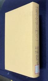 三訂 量子化学入門 （下）