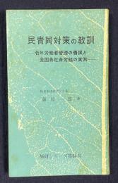 民青同対策の教訓―若年労働者管理の着眼と全国各社各労組の実例　＜極研シリーズ第64号＞