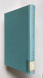 常微分方程式とその応用　＜応用数学講座 第8巻＞