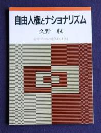 自由人権とナショナリズム    岩波ブックレット124
